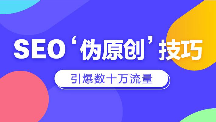 SEO“伪原创”技巧？