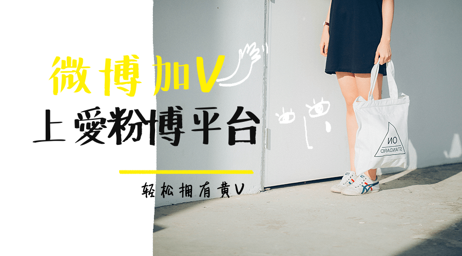 新浪微博黄V认证，橙v认证，企业蓝v认证攻略